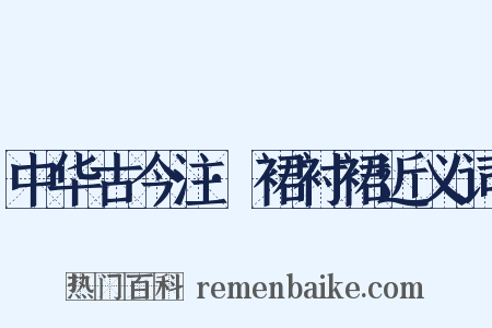 中华古今注·裙衬裙近义词是什么意思的图片